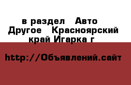  в раздел : Авто » Другое . Красноярский край,Игарка г.